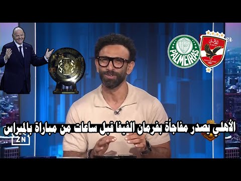 الأهلي يصدر مفاجأة بفرمان الفيفا قبل ساعات من مباراة بالميراس وفرحة وإندهاش فايق ع الهواء ويفجرها