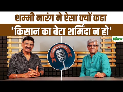 Shammi Nagar की ये बात कर देगी हैरान, क्यों कहा किसान का बेटा शर्मिंदा न हो |Agriculture | Farmers