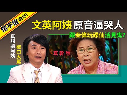 好人緣 ! 文英阿姨原音逼哭人 真想聽阿姨破口大罵？真幹譙...跟秦偉玩碟仙活見鬼？   │《經典好節目》第六度空間(回顧系列)