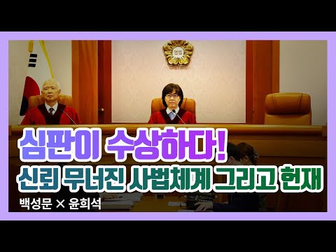 심판이 수상하다! 신뢰 무너진 사법체계 그리고 헌재