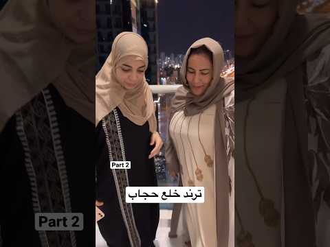 ترند خلع الحجاب عند المشهير خلعت حجابها عشان تزيد مشاهدة #محمد_ديمو