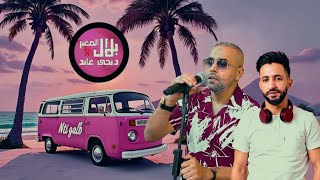 Bilal Sghir - Nti Galb (DJ Abed Remix) | Album Lakitek Bemimti | Summer Vibe 2025