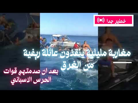 مغاربة مليلية ينقذون عائلة ريفية من الغرق بعد ان صدمتهم قوات الحرس الاسباني
