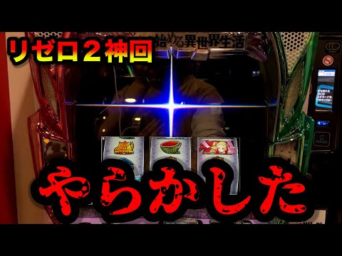 【神回】リゼロ２が驚愕のプチュンしたパチンコ屋に潜入【狂いスロサンドに入金】ポンコツスロット７１７話