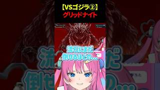 【スパロボY】グリッドナイトでゴジラウルティマと対峙する星屑ぷらね #スーパーロボット大戦Y #スパロボY #スパ