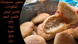 صمون ينفع لجميع السندويشات طري وسهل وسريع /أم مازن