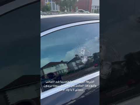 الشرطة البريطانيا تريد اعتقالي ولم يعتقلوا الذي اعتدى علي وكسر زجاج سيارتي ، يحيا العدل UK police