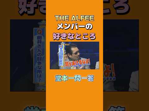 【堂本一問一答】メンバーの好きなところ　#thealfee #桜井賢 #坂崎幸之助 #高見沢俊彦 #堂本一問一答 #新堂本兄弟
