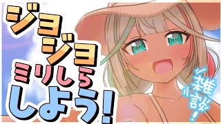 💚〘 #雑談 〙ジョジョのキャラミリしら会しよー！！知らない人も知ってる人も楽しもう！！🐦‍🔥(ほかの作品とかもやるかも？) #新人Vtub