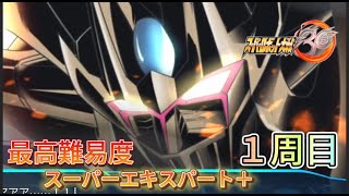 【スパロボ30最高難易度1周目スーパーエキスパート＋攻略】　拡大する脅威・黒い意思