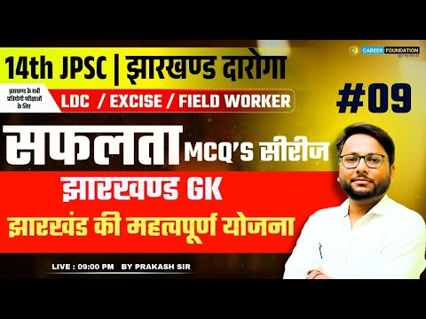 JHARKHAND GK & JHARKHAND CURRENT AFFAIRS #09 | 14th JPSC | झारखण्ड दारोगा | FOR ALL EXAMS
