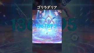 【原神】初陣ゴリラダリア #げんしん #genshin #genshinimpact  #hoyocreators #genshinclip
