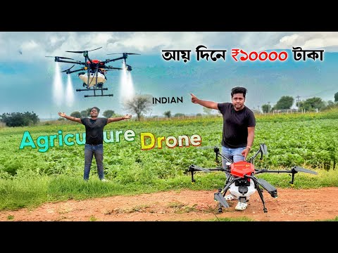 পশ্চিমবঙ্গের এলো প্রথম Indian Agriculture Drone || রোজগার দিনে ₹১০০০০ টাকা || ড্রোন স্প্রে প্রযুক্তি