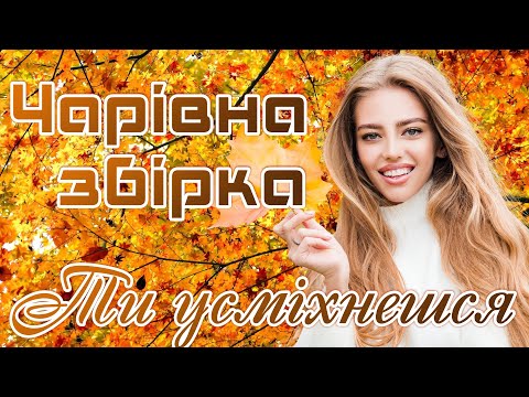 Чарівна збірка - "Ти усміхнешся". Українські естрадні пісні.