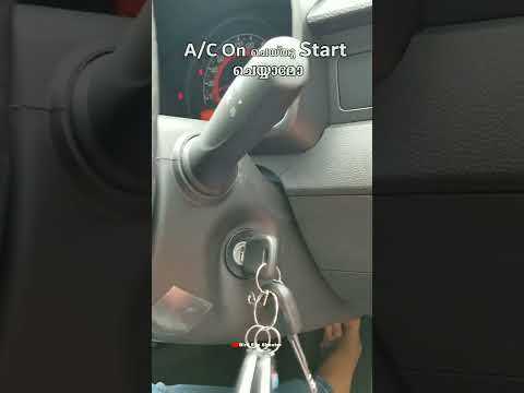 A/C On ചെയ്തു വാഹനം Start ചെയ്യാമോ
