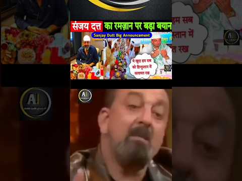sanjay dutt ne ramzan ke bare me kya kaha