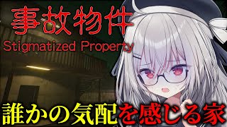 【 事故物件 】誰かがいるかもしれない...事故物件ホラーゲーム【 領国つかさ / すぺしゃりて 】