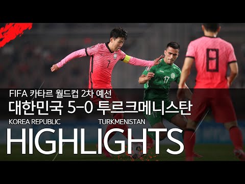 대한민국 VS 투르크메니스탄 : FIFA 카타르 월드컵 2차 예선 하이라이트 - 2021.06.05