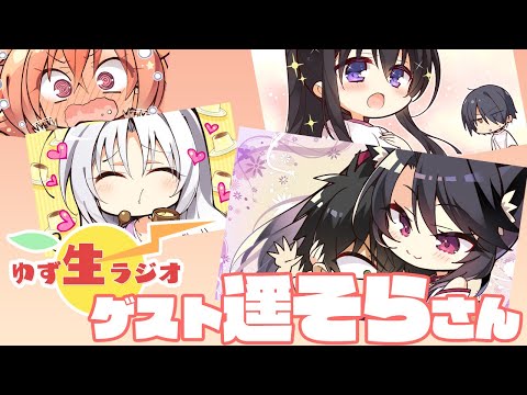 【ゲスト遥そらさん！】ゆず生ラジオ