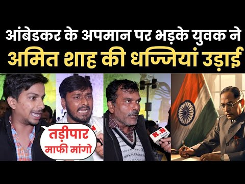 आंबेडकर के अपमान पर भड़के युवक ने अमित शाह की धज्जियां उड़ाई | RN news