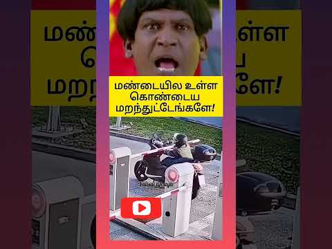 இத மறந்துட்டோமே #shorts #shortsvideo #shortstamil #shortvideos #shortvideo #shortsfeed #shortsfeed