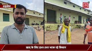 गोदाम में खाद, फिर भी किसान बेहाल! बुढार केंद्र पर कालाबाजारी के गंभीर आरोप