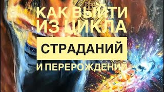 💥Как ПЕРЕЖИТЬ ВОЙНУ и Смерть! КАК ВЫЙТИ ИЗ ЦИКЛА СТРАДАНИЙ И ПЕРЕРОЖДЕНИЯ❓ ОСОЗНАНИЕ @AnnaVegdash
