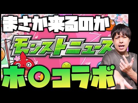 【モンスト】まさかあのコラボが来るのか？【ぎこちゃん】