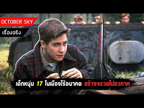 เมื่อเด็ก 17 อาศัยอยู่ในเมืองไร้อนาคต มีความฝันอยากจะสร้างจรวดไปอวกาศ | สปอยหนัง October sky ปี 1999