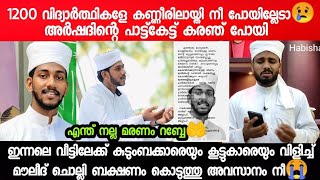 ഇന്നലെ വീട്ടിലേക്ക് കുടുംബക്കാരെയും കൂട്ടുകാരെയും വിളിച്ച് മൗലീദ് ചൊല്ലി ബക്ഷണം കൊടുത്തു അവസാനം നീ😭|