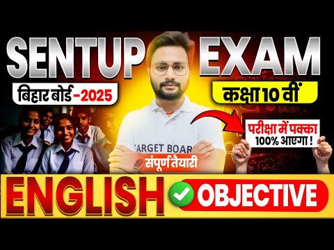 Class 10th English sent up exam question | Bihar board 10th English sentup exam question 2024-2025