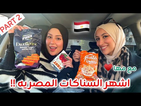 جربت اشهر السناكات و الشيبسات المصرية الجزء الثاني 😍 !! مع مها ❤️ شو رايي فيهم ؟