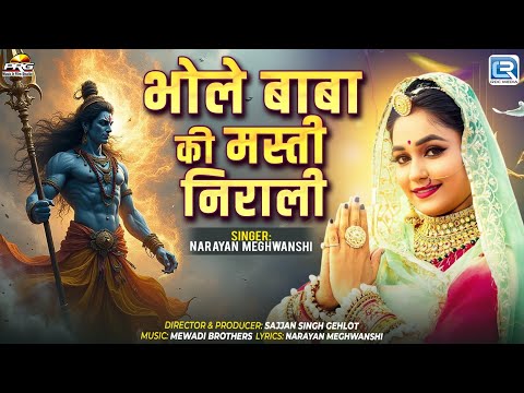 2025 का सबसे दमदार शिव भजन | Mere Bhole Ki | Narayan Meghwanshi | Bhole Baba Special