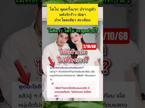 โตโน่ เคลื่อนไหว ครั้งแรก #shortvideo #ข่าวกระแส #โตโน่ณิชา #โตโน่ภาคิณ #ณิชาณัฏฐณิชา