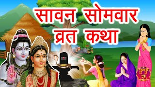 Savan Somvar Vrat Katha - सावन के महीने की कहानी - सावन सोमवार व्रत की कहानी - सोमवार व्रत कथा