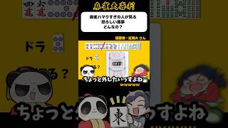 時限爆弾付き何切る！？【麻雀大喜利】#shorts #大喜利 #麻雀 #雀魂