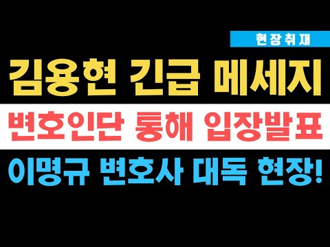 속보) 김용현 전 장관 긴급 메세지 공개, 변호인단 이명규 변호사 입장발표!!