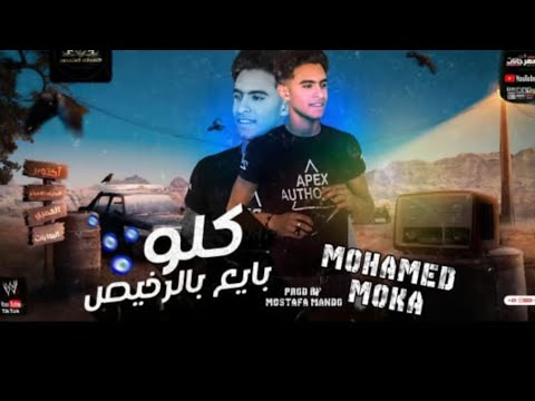 مهرجان كلو بايع بالرخيص - محمد موكا - توزيع مصطفي ماندو