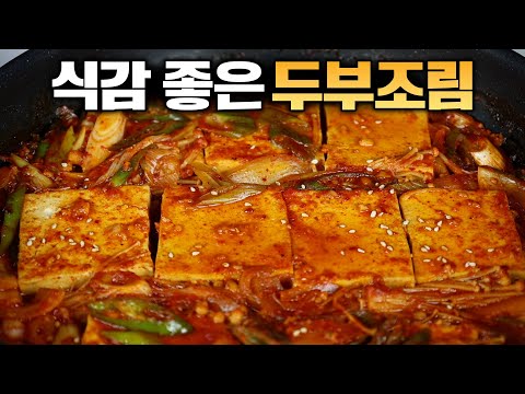 비오는 날, 두부조림 너무 쉬워요😃 이 간단한 방법이 역시 최고입니다.