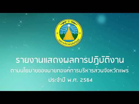 รายงานแสดงผลการปฏิบัติงานตามนโยบายของนายก-อบจ-แพร่-ประจำปี-พ องค์การบริหารส่วนจังหวัดแพร่ รายงานแสดงผลการปฏิบัติงานตามนโยบายของนายก-อบจ-แพร่-ประจำปี-พ