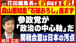 【右向け右】第585回 - 坂井広志・産経新聞論説副委員長 × 花田紀凱