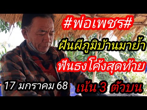 13 พ่อเพชรผีภูมิมายำโค้งสุดท้ายฟันธง 3 ตัวเม็ดเดียว