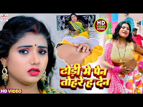 #video | Dhodi Me Pen Tohre Ha Den | #Neha Raj, Vishwash Giri | Bhojpuri Special Song 2024 New