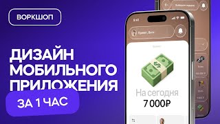 Дизайн мобильного приложения за 1 час! (урок ui/ux-дизайна для начинающих)