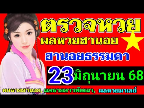 ตรวจผลหวยฮานอยธรรมดางวดวันที่23มิถุนายน2568