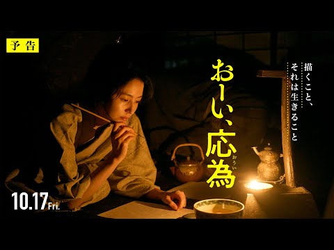 『おーい、応為』10.17 Fri [30秒予告] 