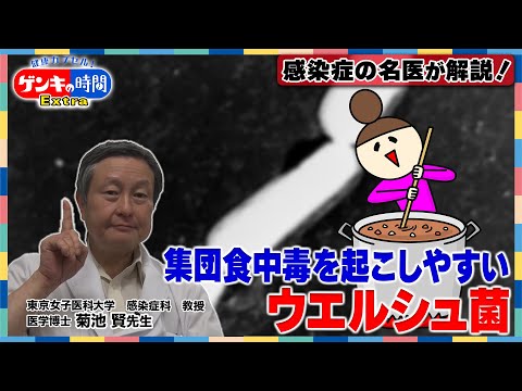 感染症の名医が解説！集団食中毒を起こしやすいウエルシュ菌(健康カプセル！ゲンキの時間)