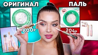 КАК ОНИ ЭТО СДЕЛАЛИ?!😱 ПАЛЕНАЯ КОСМЕТИКА VS ОРИГИНАЛЬНАЯ