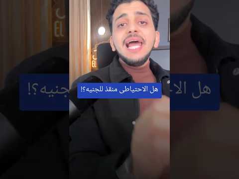 هل الاحتياطى منقذ للجنيه؟!