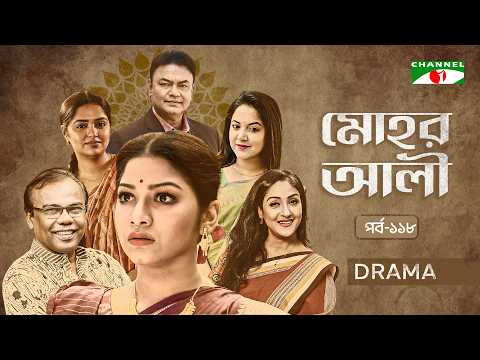 মোহর আলী EP-118| Bangla Serial | Parsa Evana | Fazlur Rahman Babu| Urmila| Heme |Golam Farida Chanda
